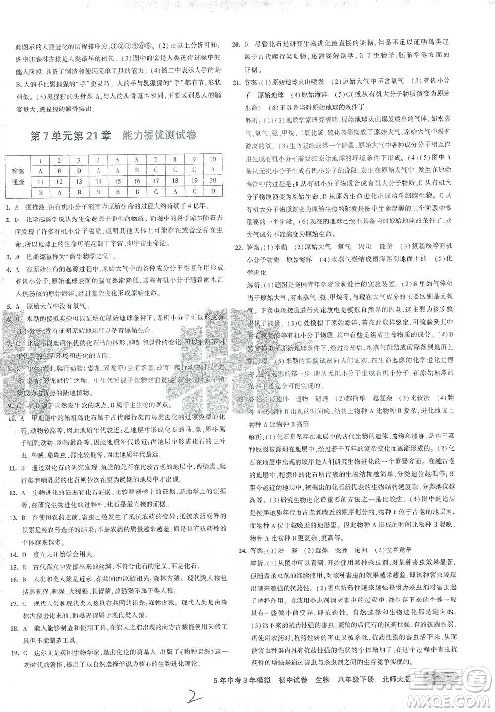 首都師范大學出版社2021年5年中考3年模擬初中試卷生物八年級下冊北師大版參考答案