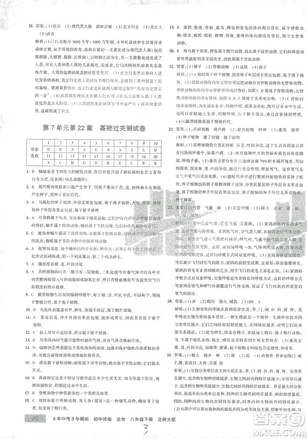 首都師范大學出版社2021年5年中考3年模擬初中試卷生物八年級下冊北師大版參考答案