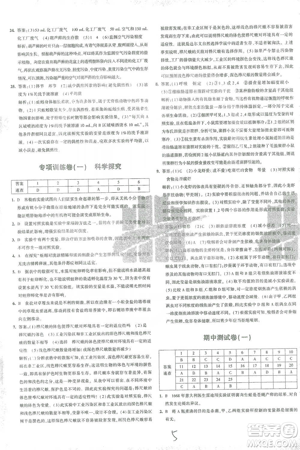 首都師范大學出版社2021年5年中考3年模擬初中試卷生物八年級下冊北師大版參考答案