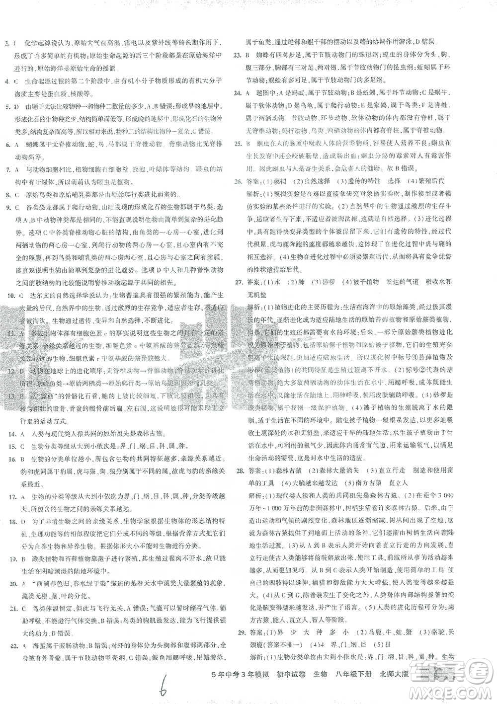 首都師范大學出版社2021年5年中考3年模擬初中試卷生物八年級下冊北師大版參考答案