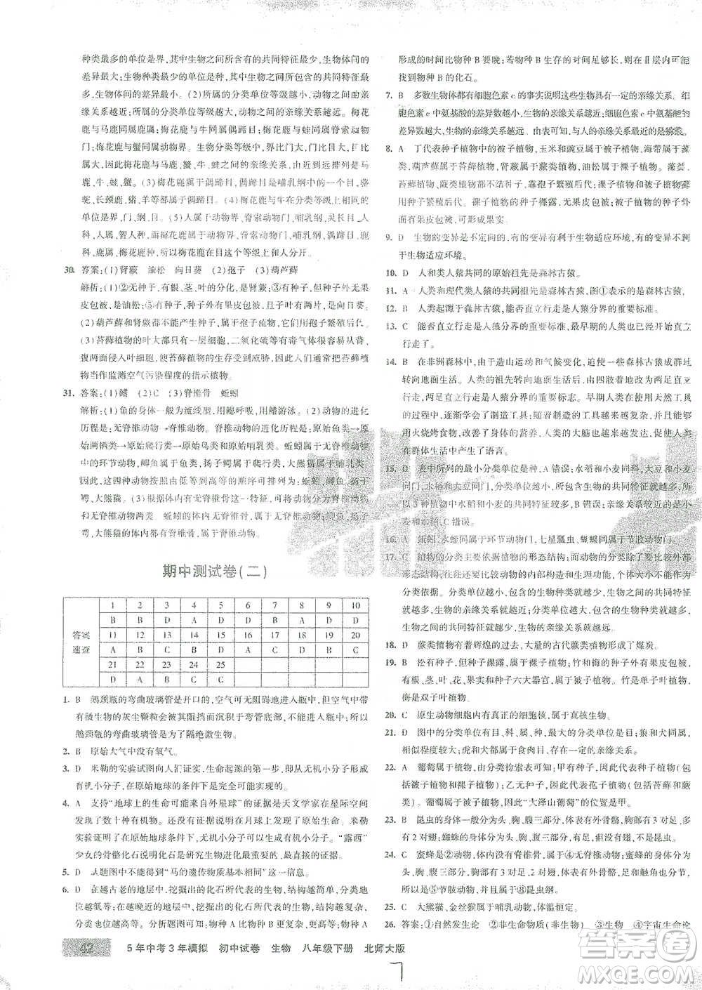 首都師范大學出版社2021年5年中考3年模擬初中試卷生物八年級下冊北師大版參考答案