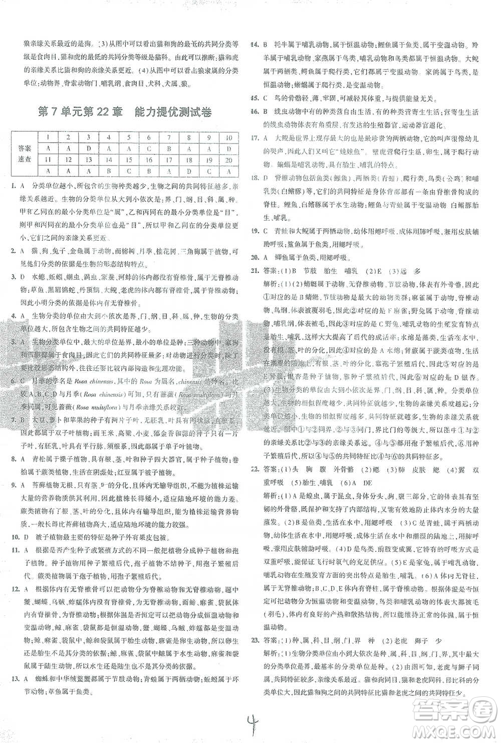 首都師范大學出版社2021年5年中考3年模擬初中試卷生物八年級下冊北師大版參考答案