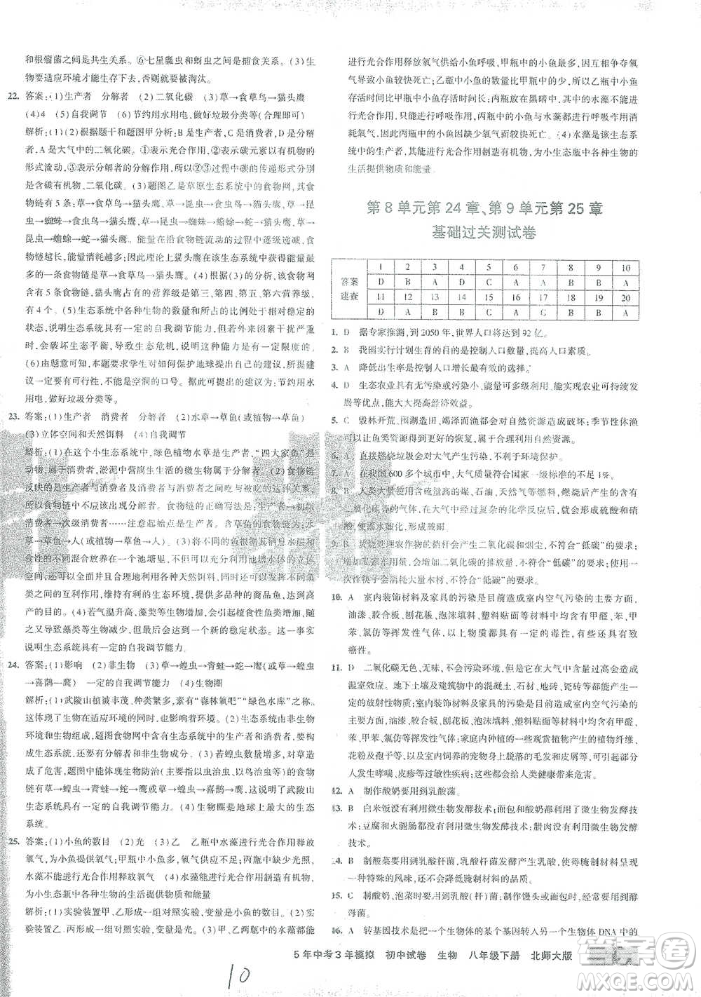 首都師范大學出版社2021年5年中考3年模擬初中試卷生物八年級下冊北師大版參考答案