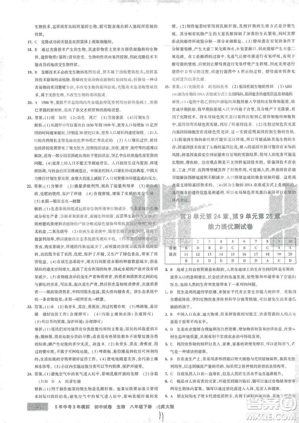 首都師范大學出版社2021年5年中考3年模擬初中試卷生物八年級下冊北師大版參考答案