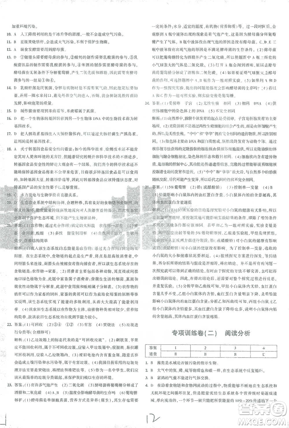 首都師范大學出版社2021年5年中考3年模擬初中試卷生物八年級下冊北師大版參考答案