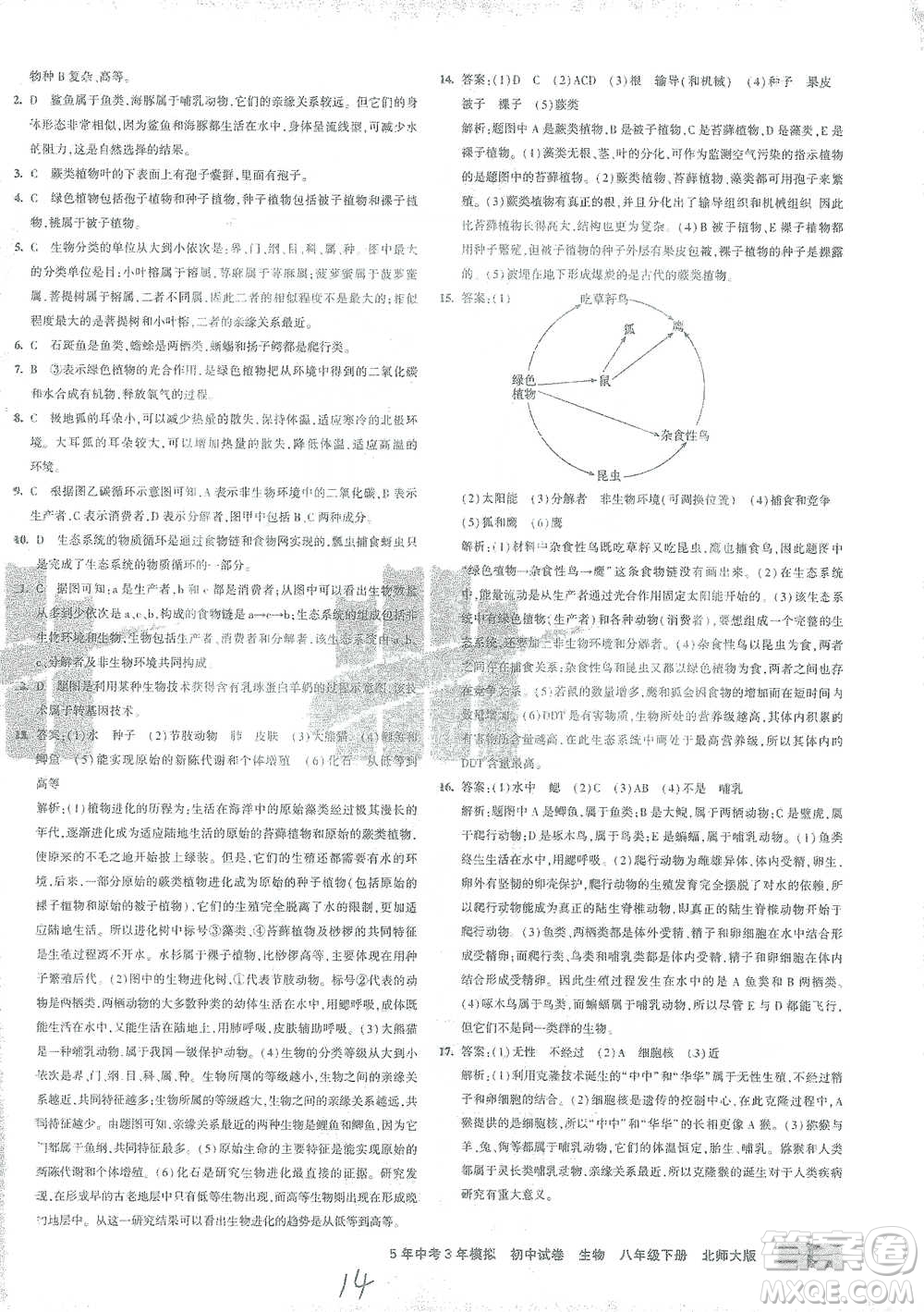 首都師范大學出版社2021年5年中考3年模擬初中試卷生物八年級下冊北師大版參考答案