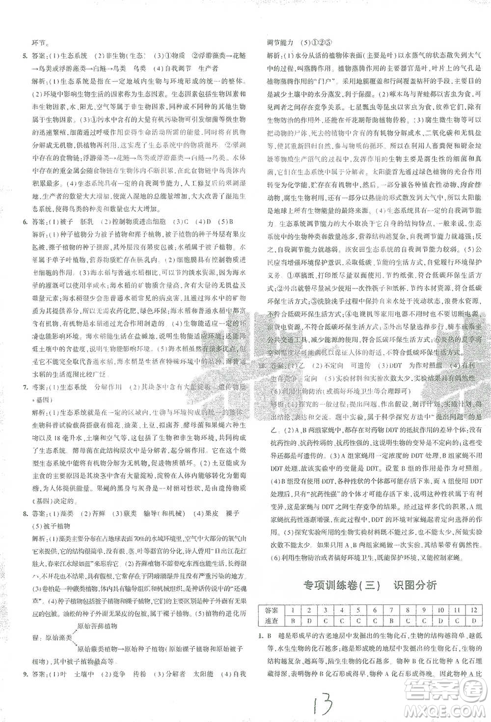 首都師范大學出版社2021年5年中考3年模擬初中試卷生物八年級下冊北師大版參考答案