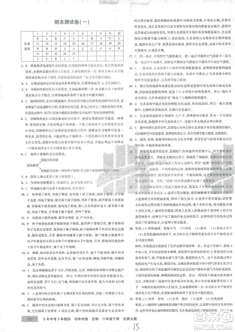 首都師范大學出版社2021年5年中考3年模擬初中試卷生物八年級下冊北師大版參考答案