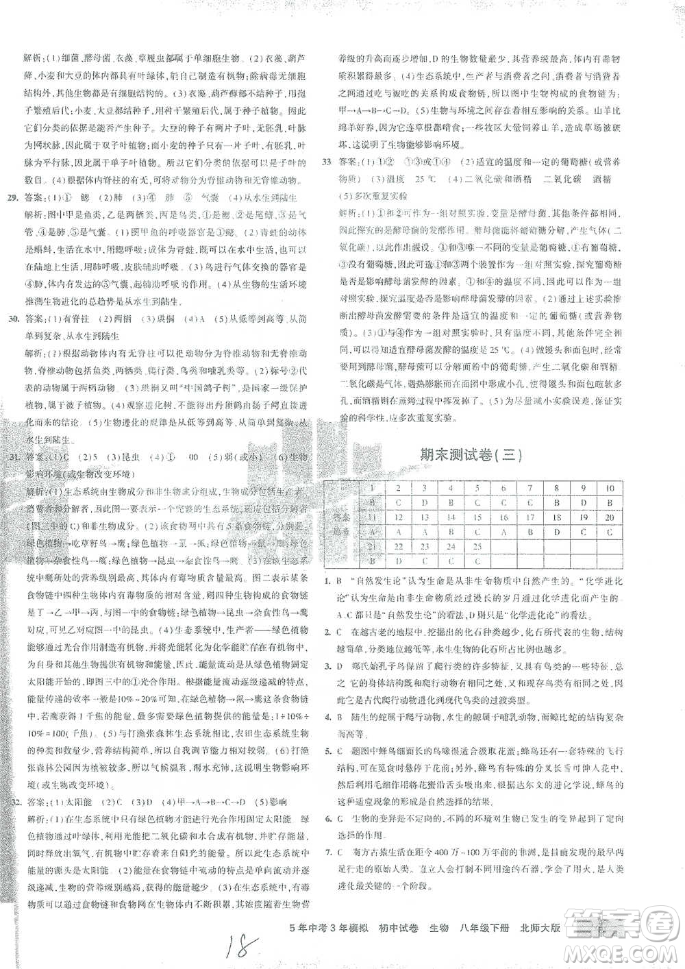 首都師范大學出版社2021年5年中考3年模擬初中試卷生物八年級下冊北師大版參考答案