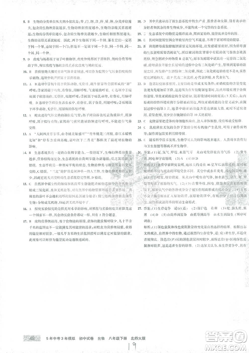 首都師范大學出版社2021年5年中考3年模擬初中試卷生物八年級下冊北師大版參考答案