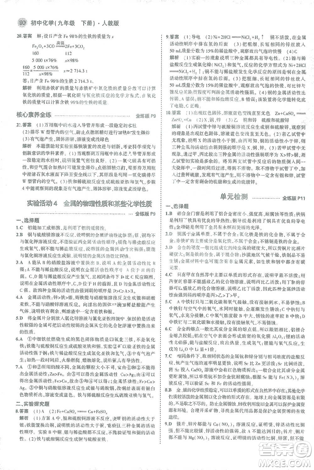 教育科學(xué)出版社2021年5年中考3年模擬初中化學(xué)九年級下冊人教版參考答案