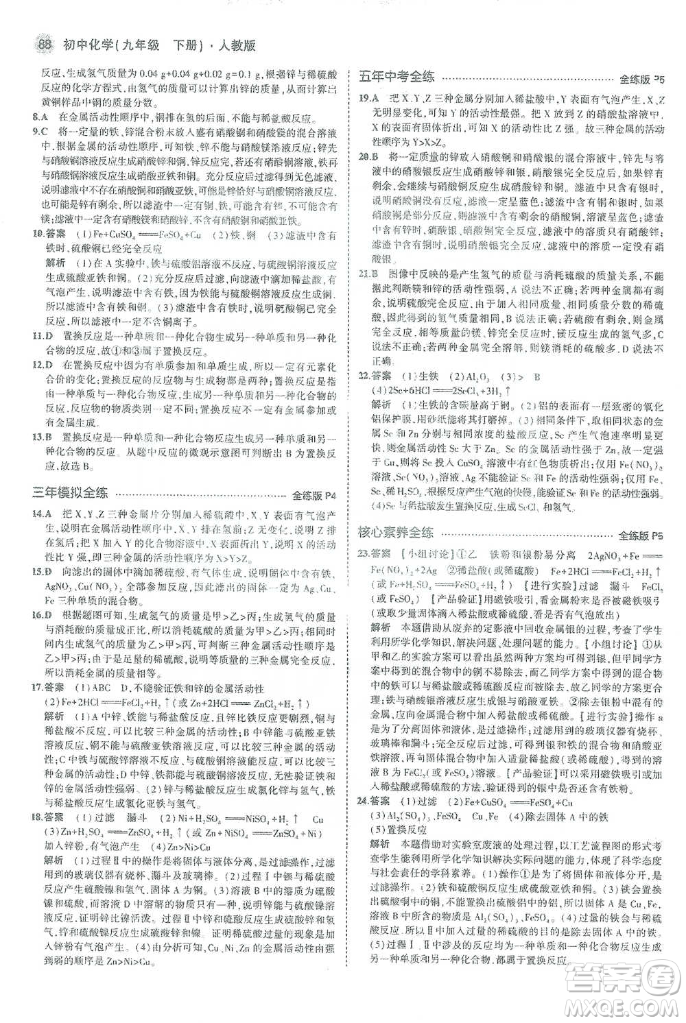 教育科學(xué)出版社2021年5年中考3年模擬初中化學(xué)九年級下冊人教版參考答案