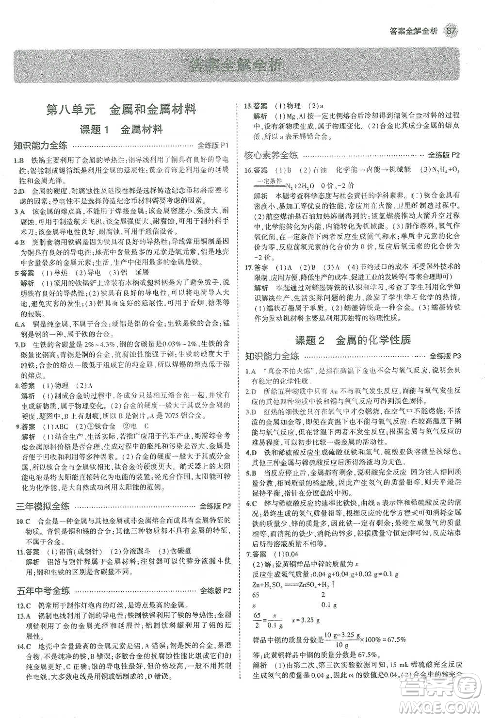 教育科學(xué)出版社2021年5年中考3年模擬初中化學(xué)九年級下冊人教版參考答案