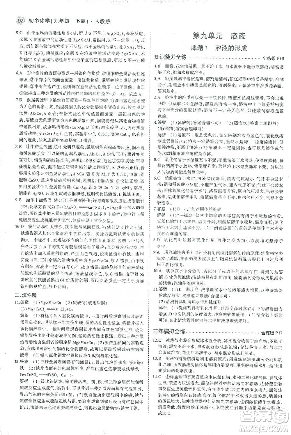 教育科學(xué)出版社2021年5年中考3年模擬初中化學(xué)九年級下冊人教版參考答案