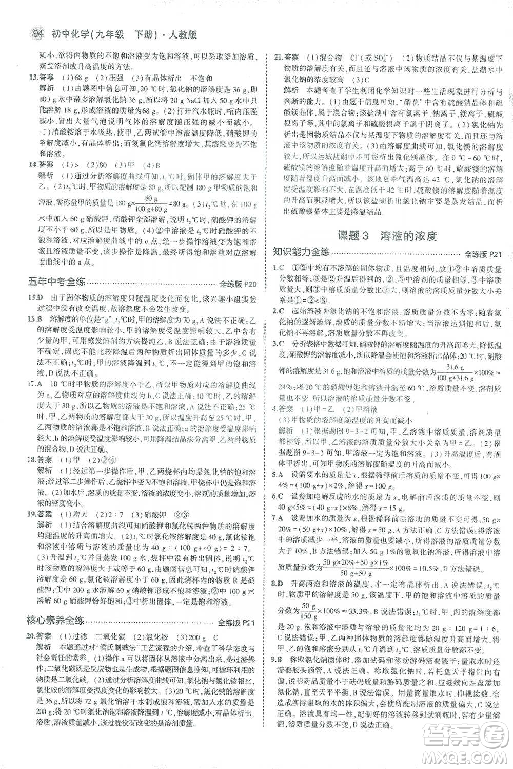 教育科學(xué)出版社2021年5年中考3年模擬初中化學(xué)九年級下冊人教版參考答案