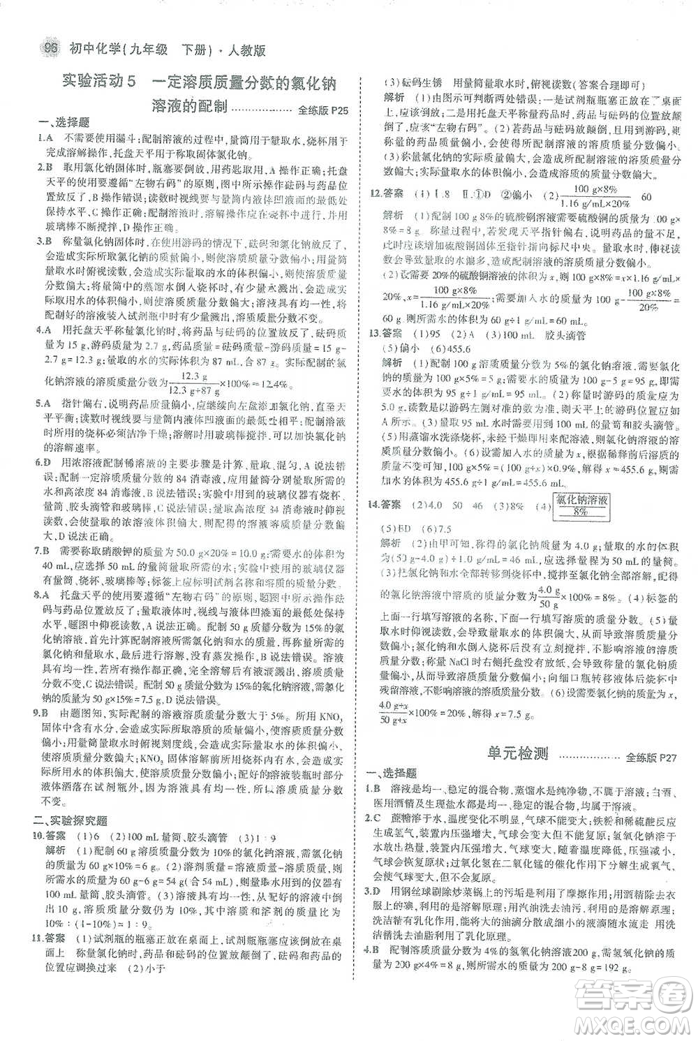 教育科學(xué)出版社2021年5年中考3年模擬初中化學(xué)九年級下冊人教版參考答案