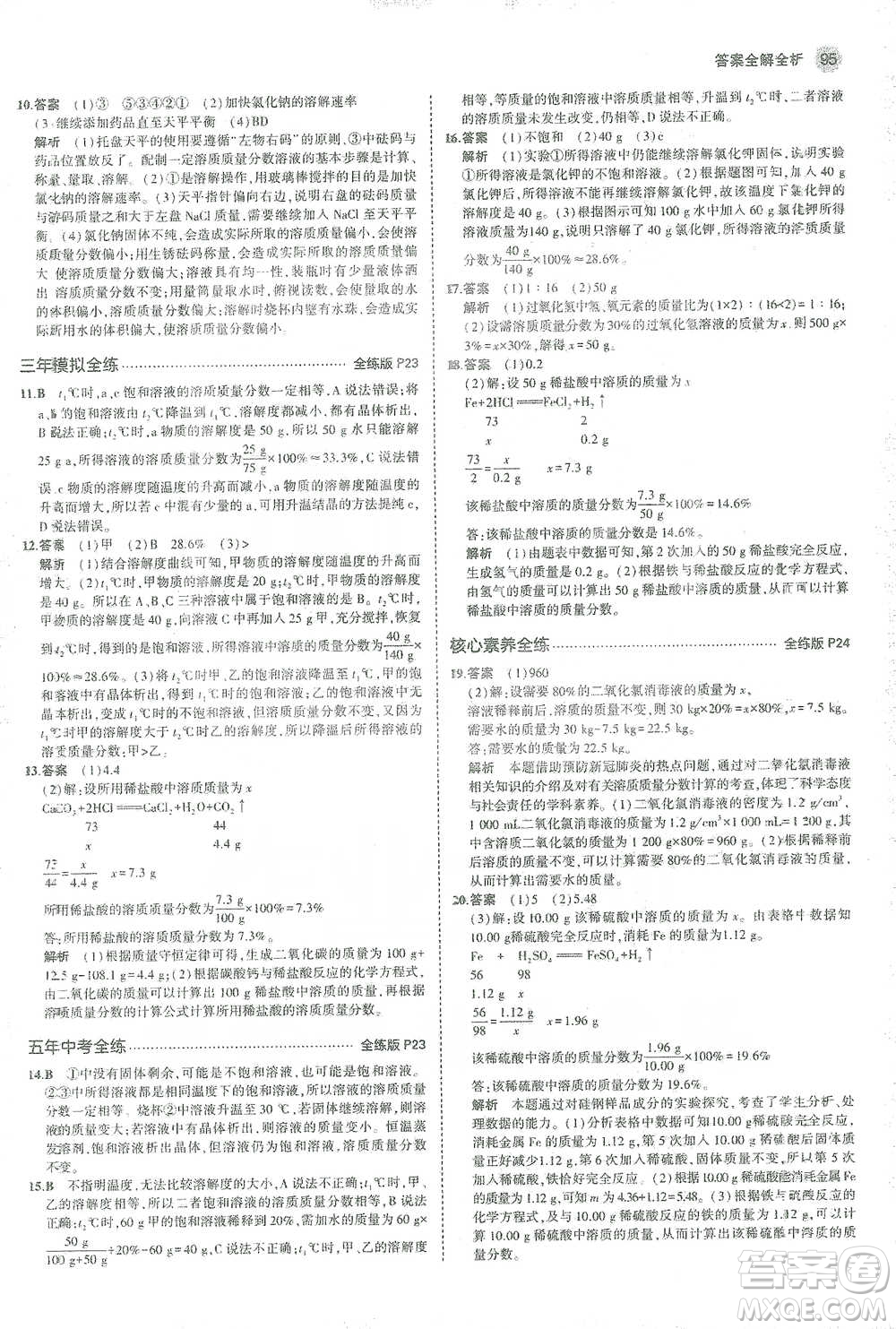 教育科學(xué)出版社2021年5年中考3年模擬初中化學(xué)九年級下冊人教版參考答案