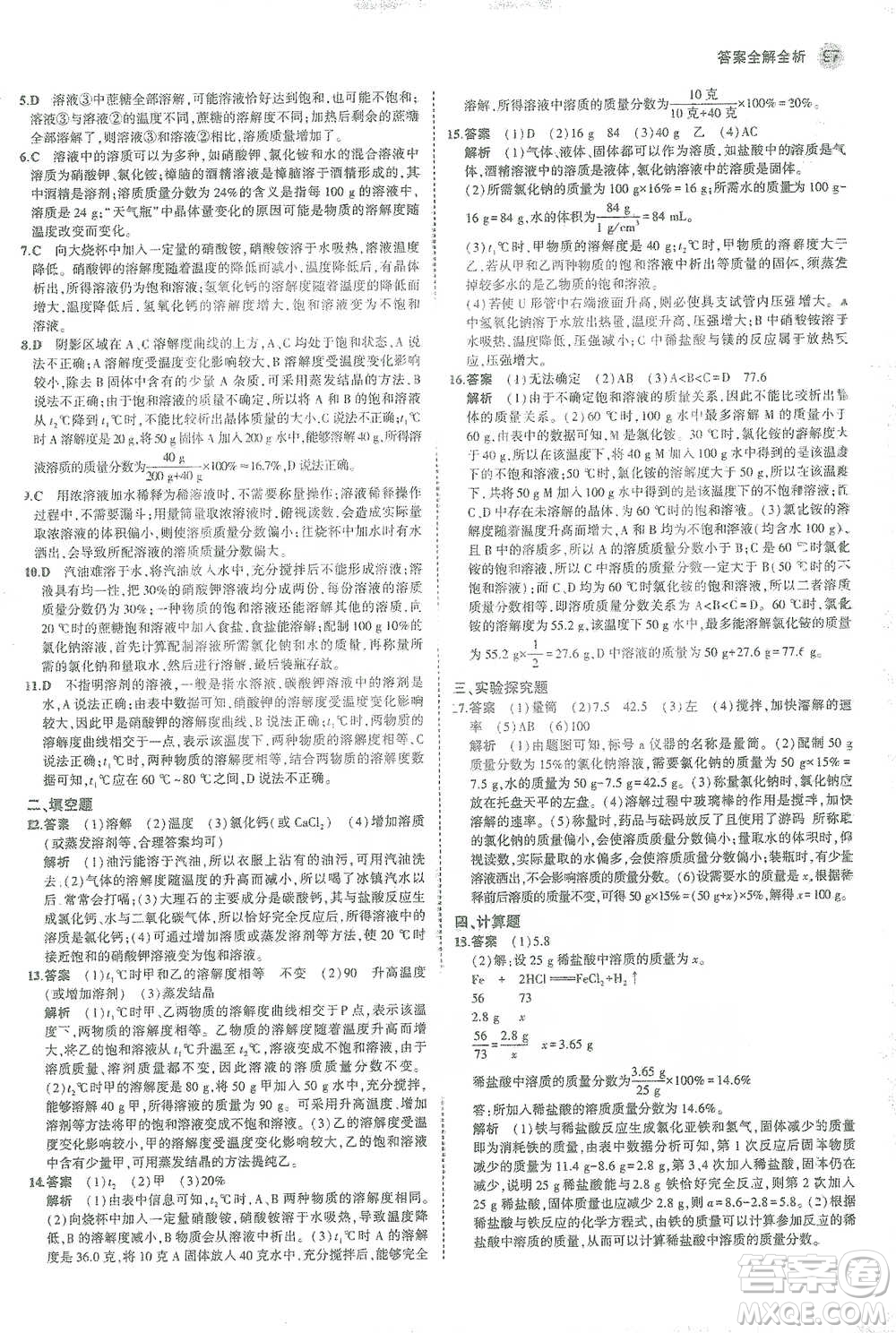 教育科學(xué)出版社2021年5年中考3年模擬初中化學(xué)九年級下冊人教版參考答案