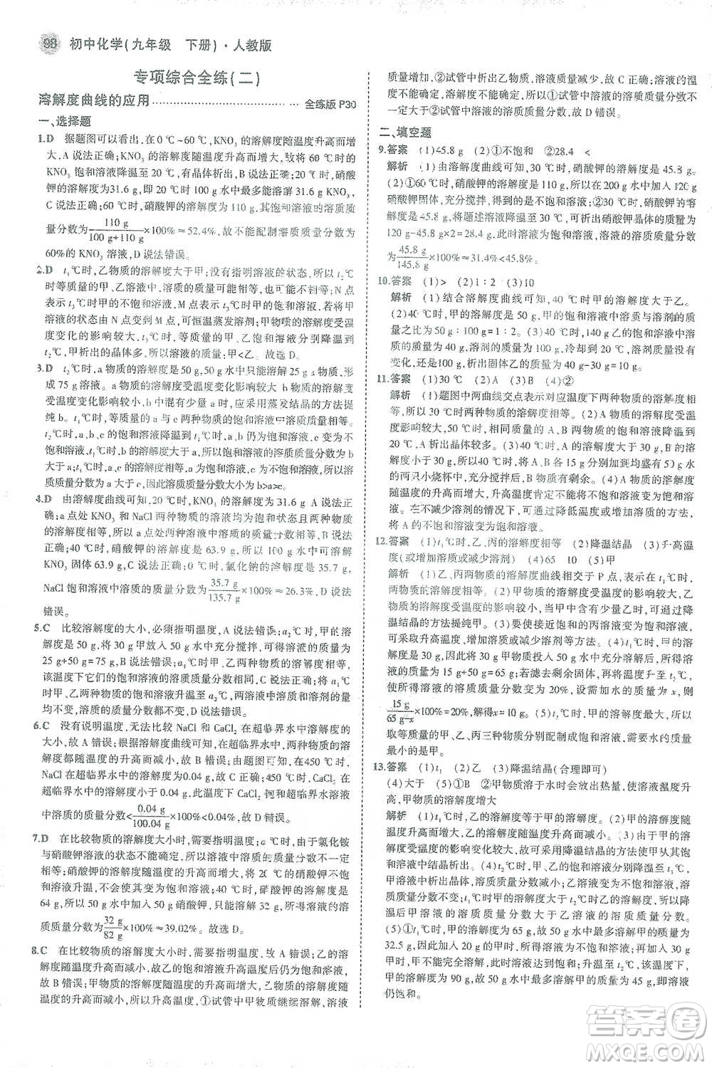教育科學(xué)出版社2021年5年中考3年模擬初中化學(xué)九年級下冊人教版參考答案