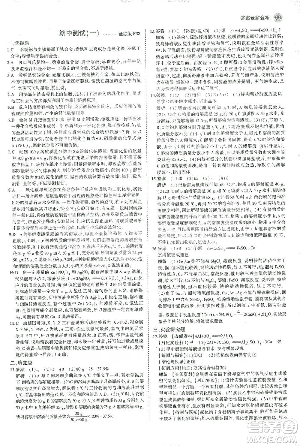 教育科學(xué)出版社2021年5年中考3年模擬初中化學(xué)九年級下冊人教版參考答案