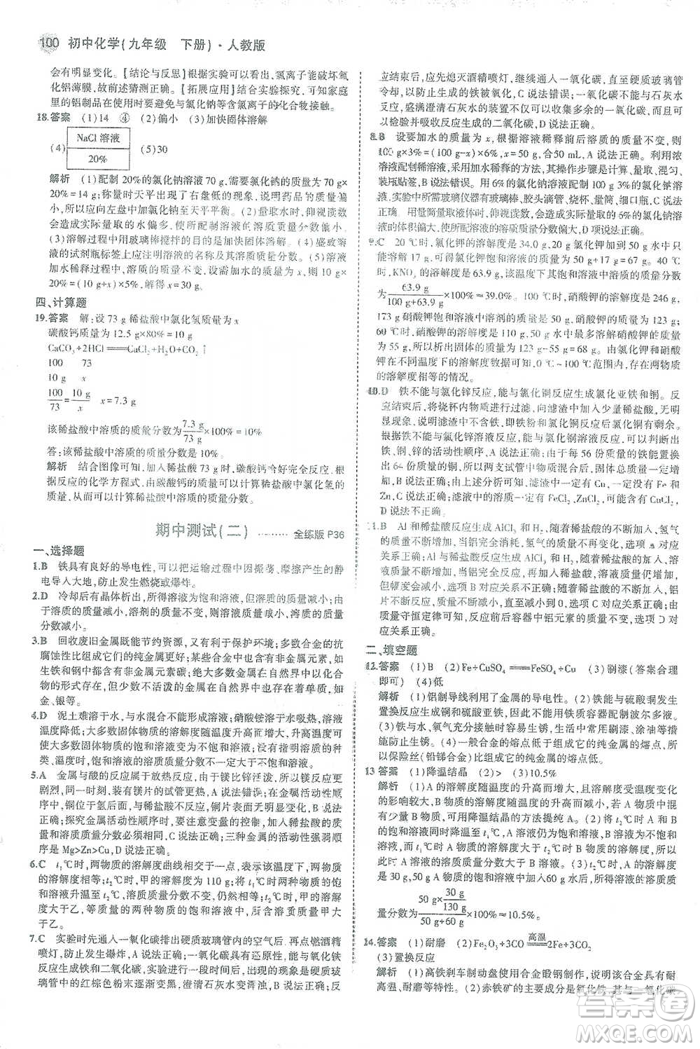 教育科學(xué)出版社2021年5年中考3年模擬初中化學(xué)九年級下冊人教版參考答案