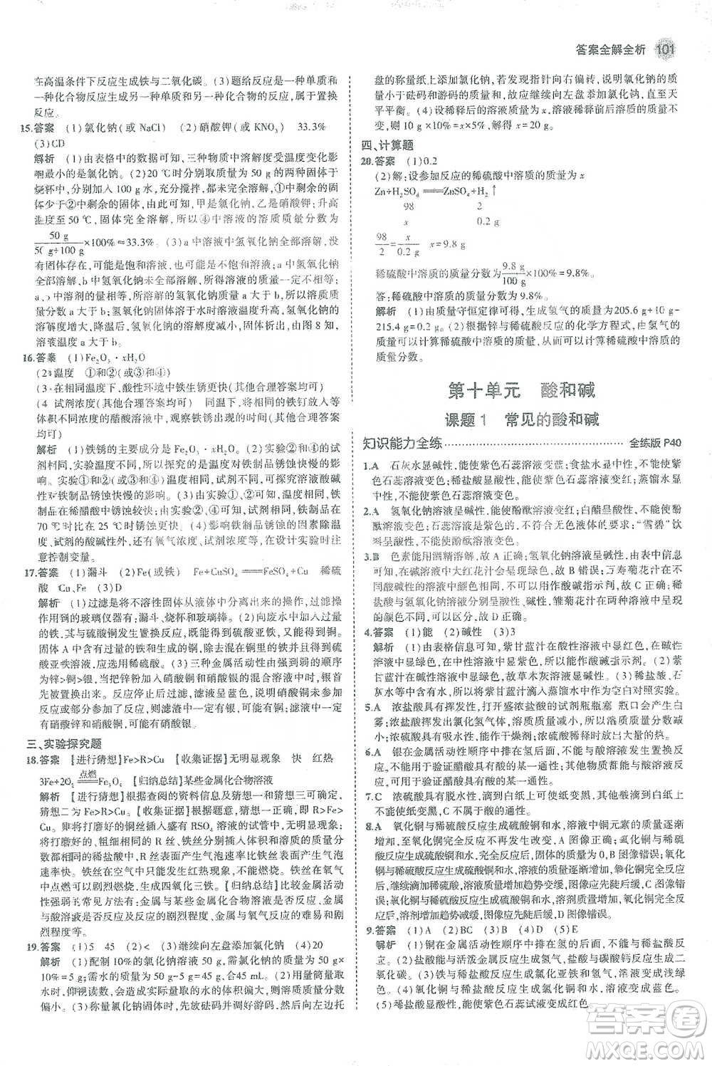 教育科學(xué)出版社2021年5年中考3年模擬初中化學(xué)九年級下冊人教版參考答案