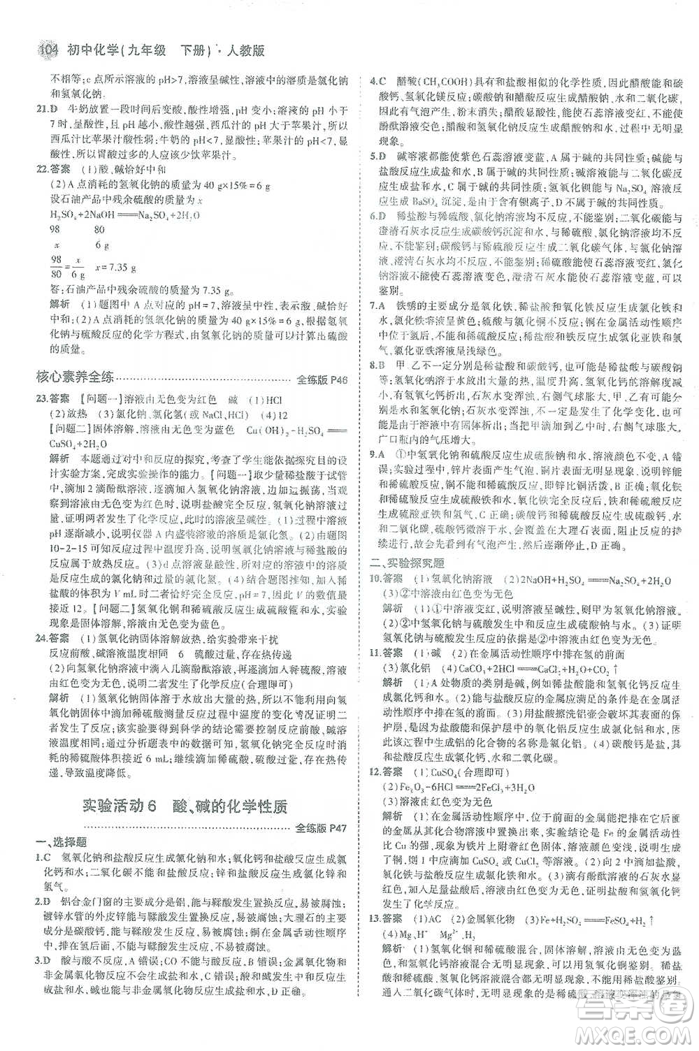 教育科學(xué)出版社2021年5年中考3年模擬初中化學(xué)九年級下冊人教版參考答案