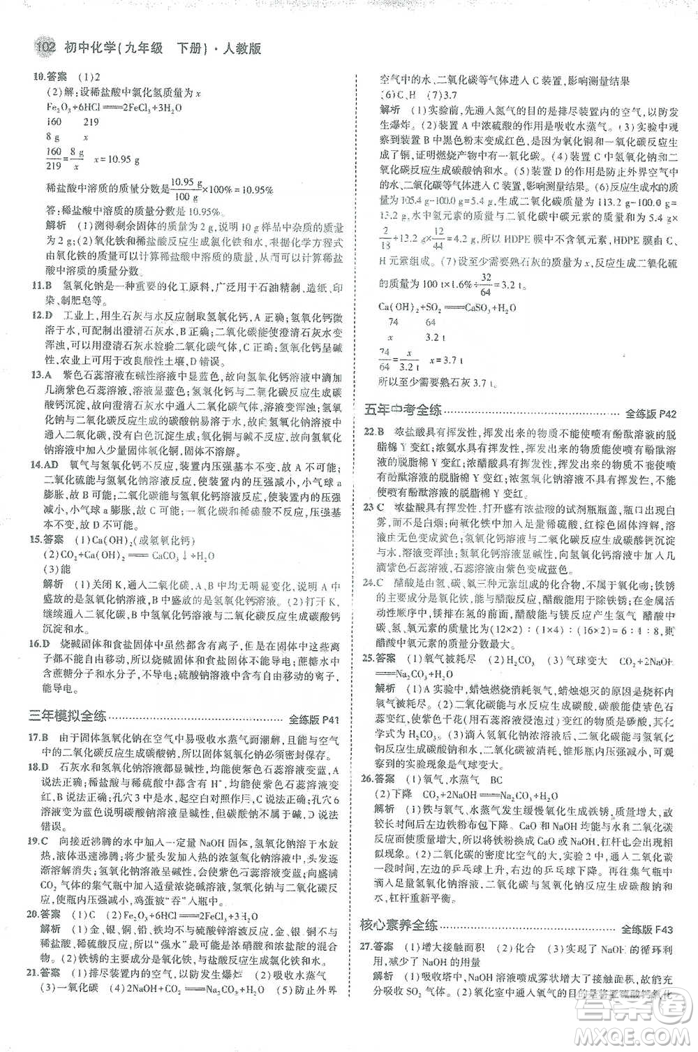 教育科學(xué)出版社2021年5年中考3年模擬初中化學(xué)九年級下冊人教版參考答案