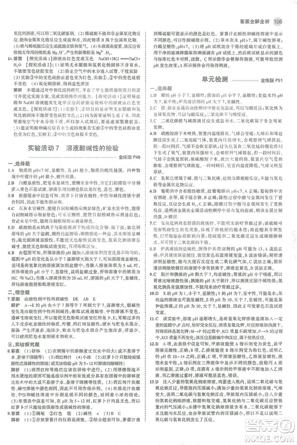 教育科學(xué)出版社2021年5年中考3年模擬初中化學(xué)九年級下冊人教版參考答案