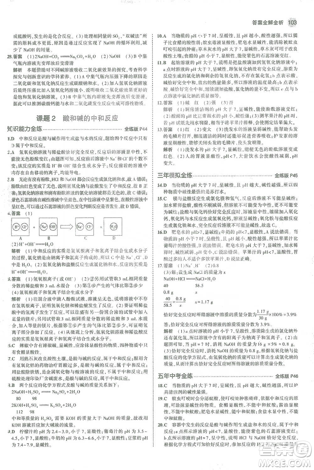 教育科學(xué)出版社2021年5年中考3年模擬初中化學(xué)九年級下冊人教版參考答案