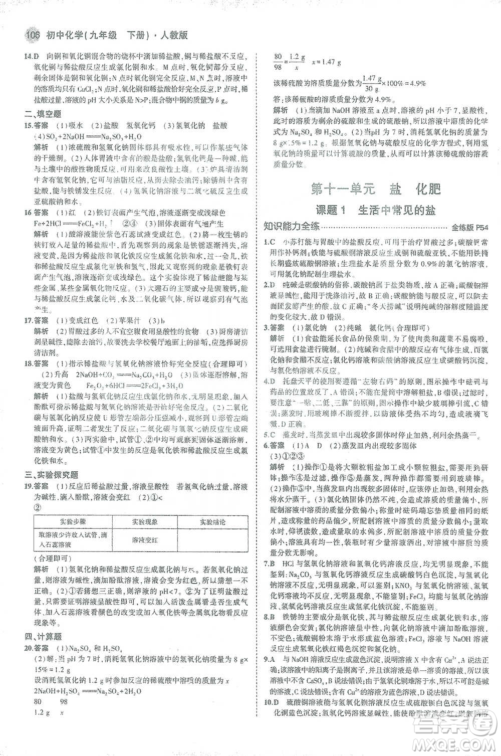 教育科學(xué)出版社2021年5年中考3年模擬初中化學(xué)九年級下冊人教版參考答案