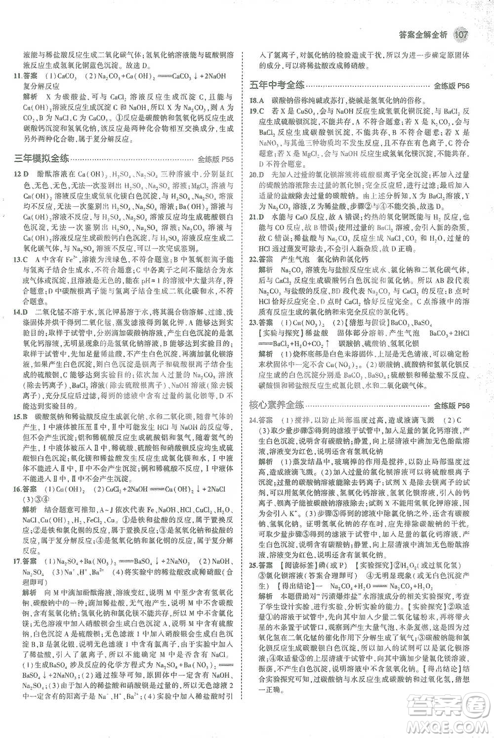 教育科學(xué)出版社2021年5年中考3年模擬初中化學(xué)九年級下冊人教版參考答案