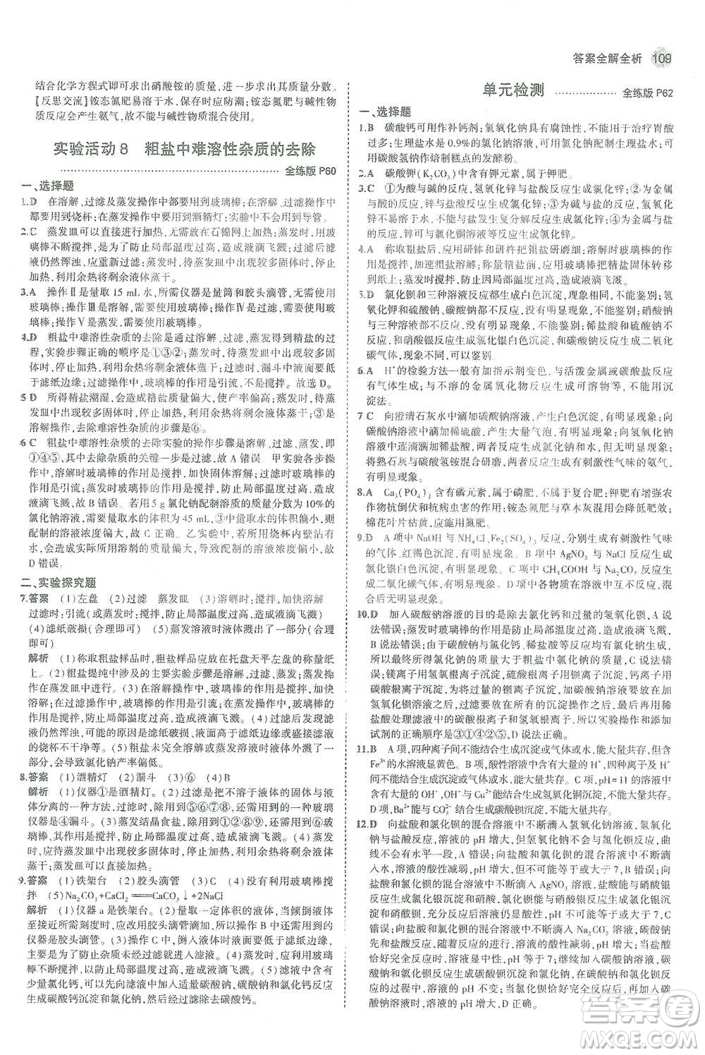 教育科學(xué)出版社2021年5年中考3年模擬初中化學(xué)九年級下冊人教版參考答案