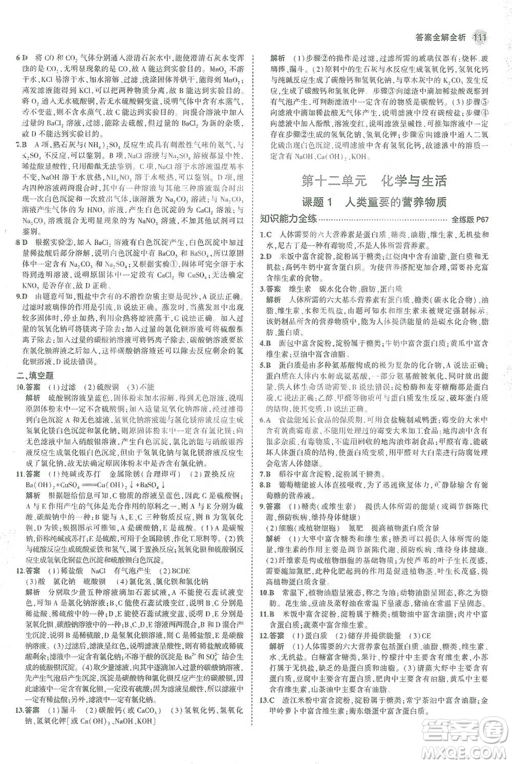 教育科學(xué)出版社2021年5年中考3年模擬初中化學(xué)九年級下冊人教版參考答案