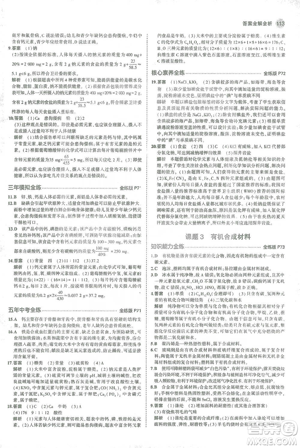 教育科學(xué)出版社2021年5年中考3年模擬初中化學(xué)九年級下冊人教版參考答案