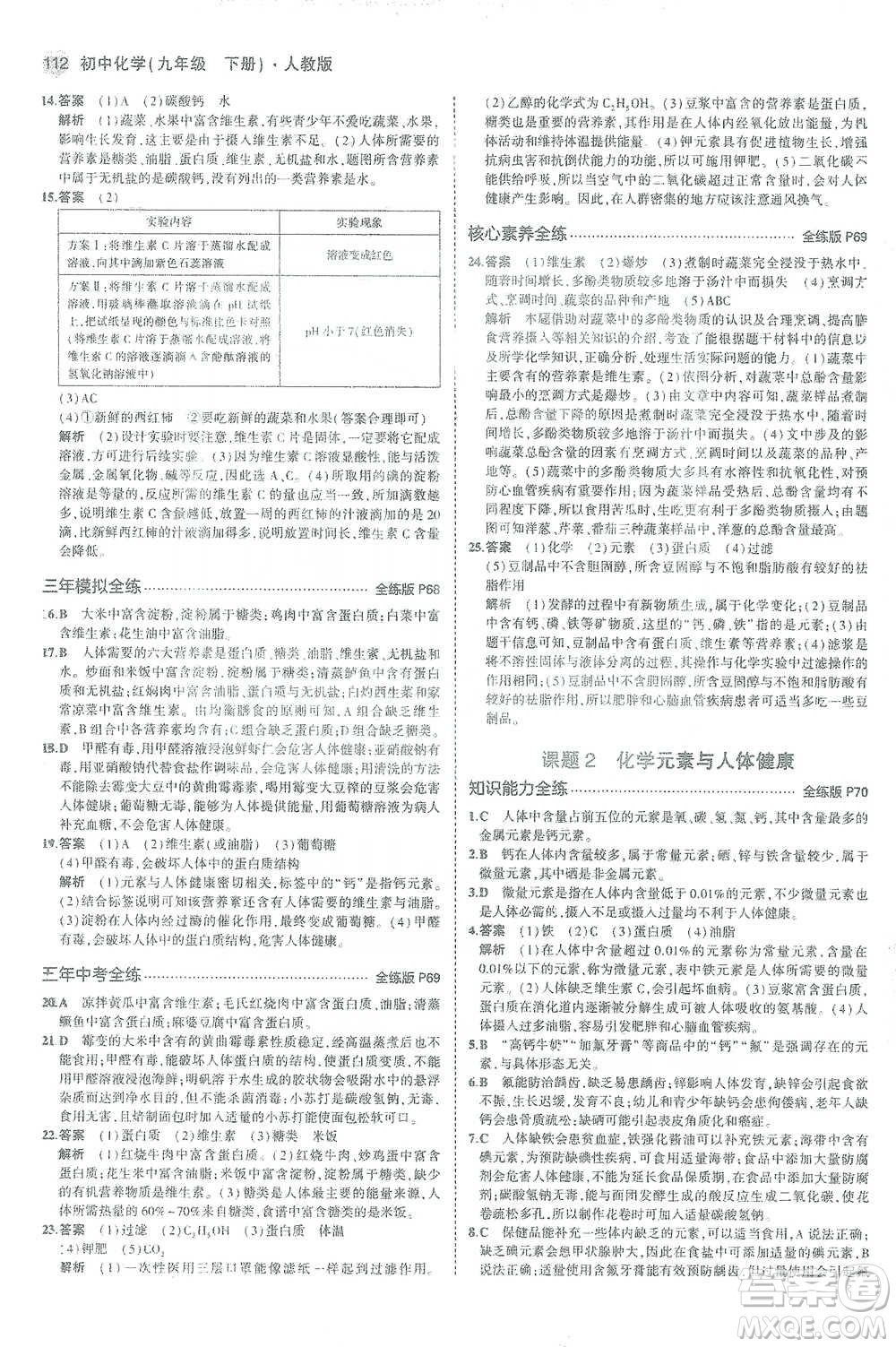教育科學(xué)出版社2021年5年中考3年模擬初中化學(xué)九年級下冊人教版參考答案