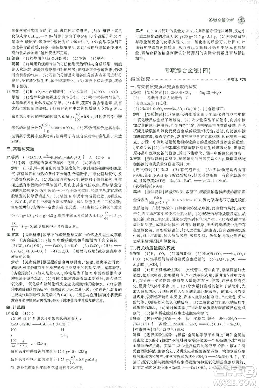 教育科學(xué)出版社2021年5年中考3年模擬初中化學(xué)九年級下冊人教版參考答案