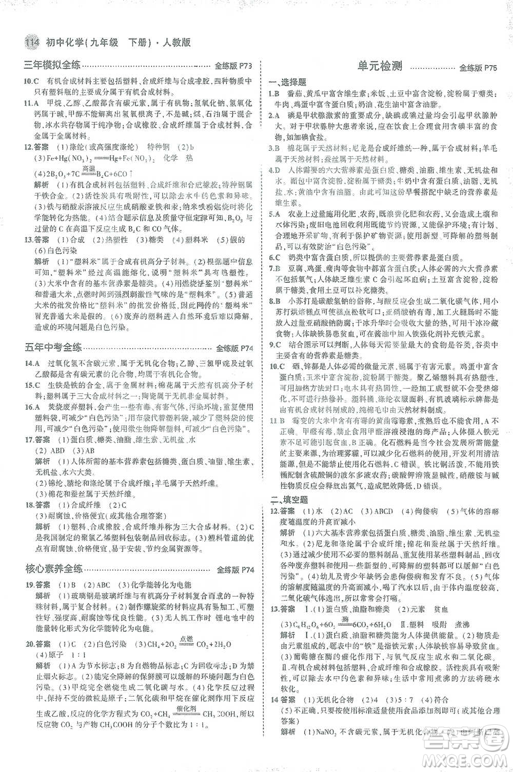 教育科學(xué)出版社2021年5年中考3年模擬初中化學(xué)九年級下冊人教版參考答案