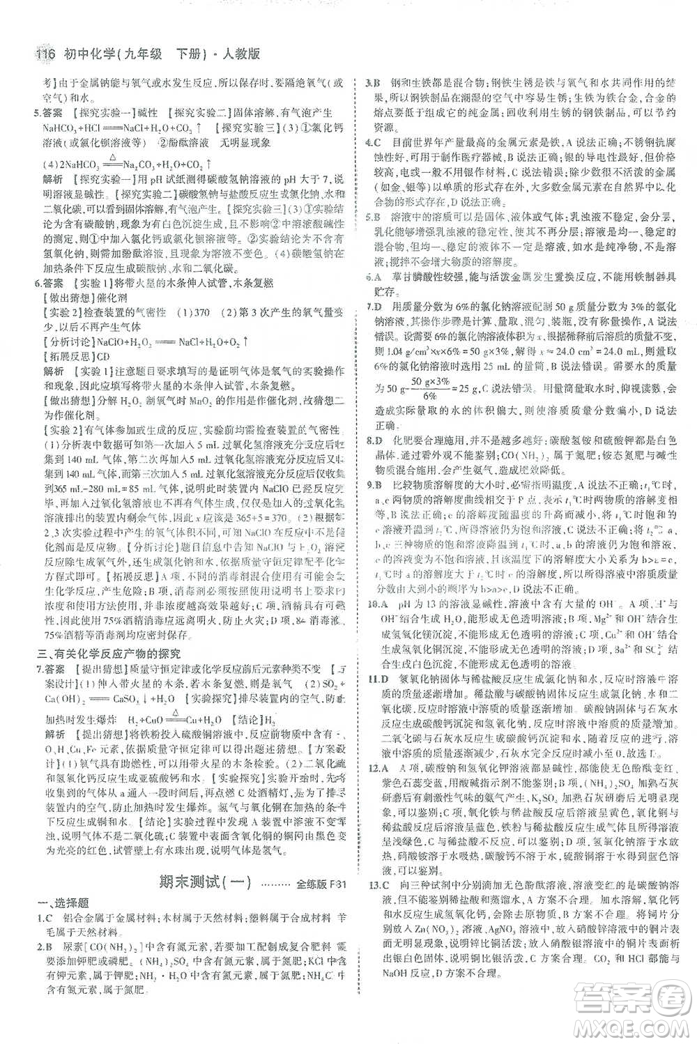 教育科學(xué)出版社2021年5年中考3年模擬初中化學(xué)九年級下冊人教版參考答案