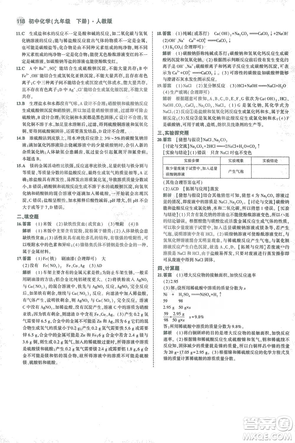 教育科學(xué)出版社2021年5年中考3年模擬初中化學(xué)九年級下冊人教版參考答案