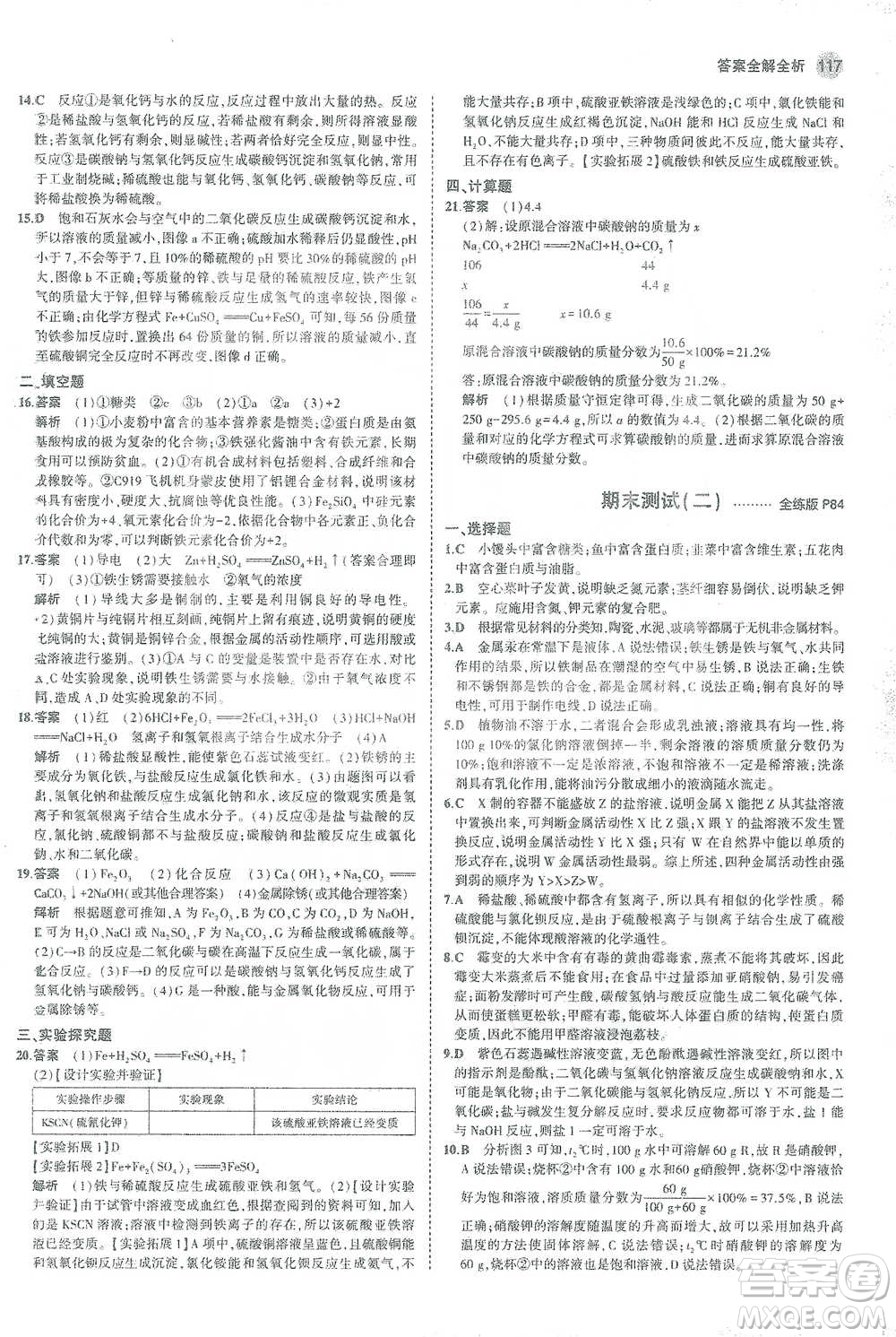 教育科學(xué)出版社2021年5年中考3年模擬初中化學(xué)九年級下冊人教版參考答案
