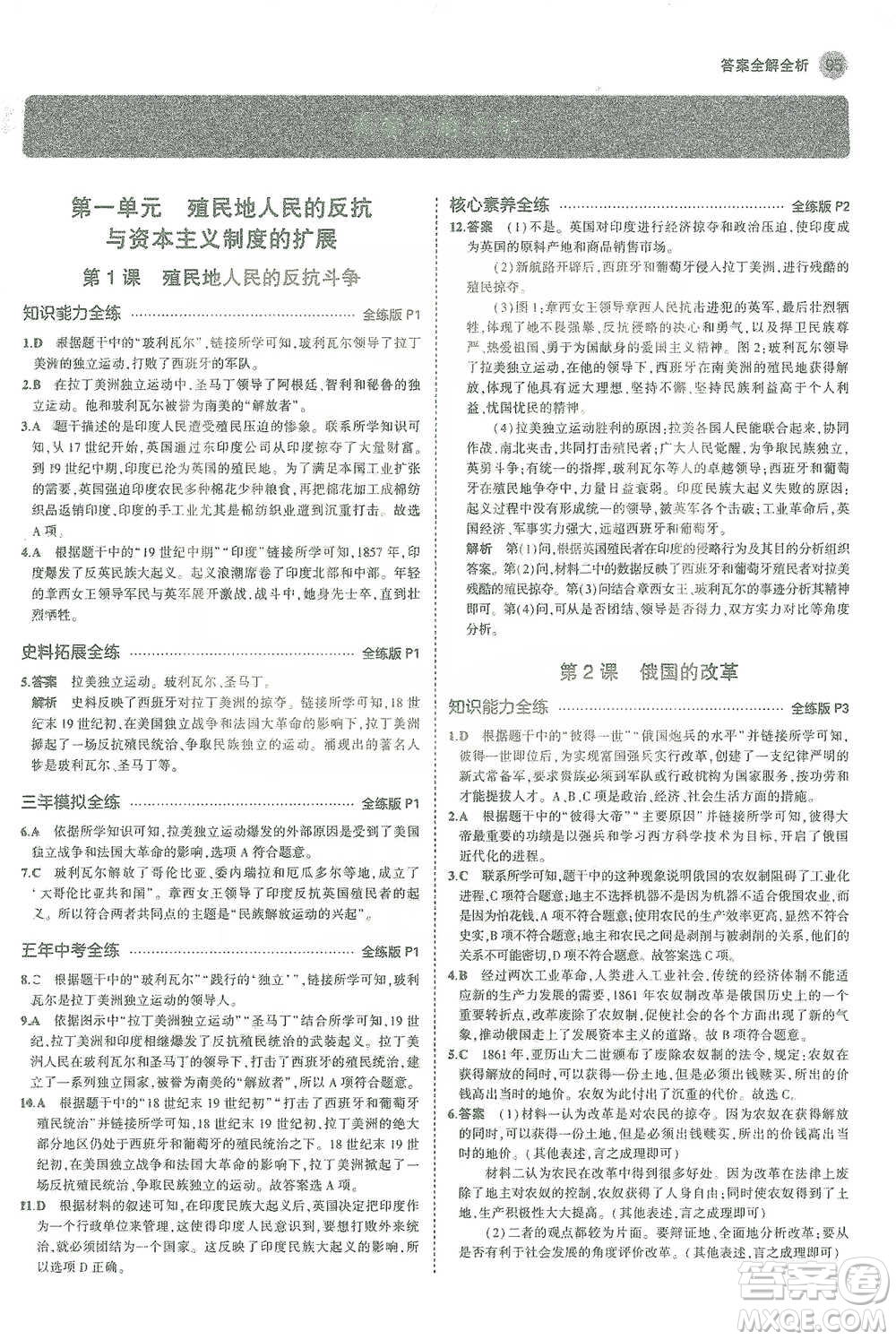 教育科學(xué)出版社2021年5年中考3年模擬初中歷史九年級(jí)下冊(cè)人教版參考答案