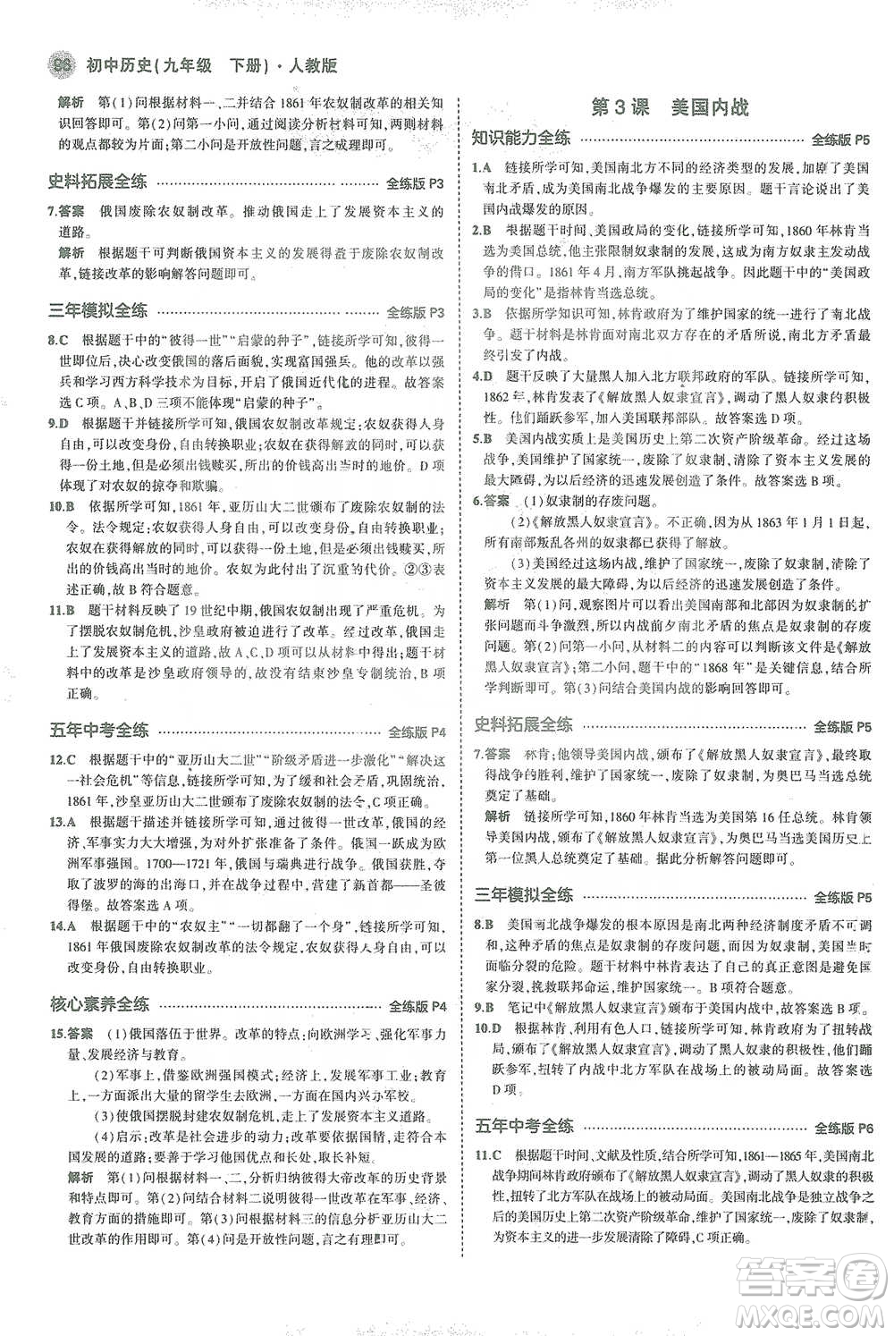 教育科學(xué)出版社2021年5年中考3年模擬初中歷史九年級(jí)下冊(cè)人教版參考答案