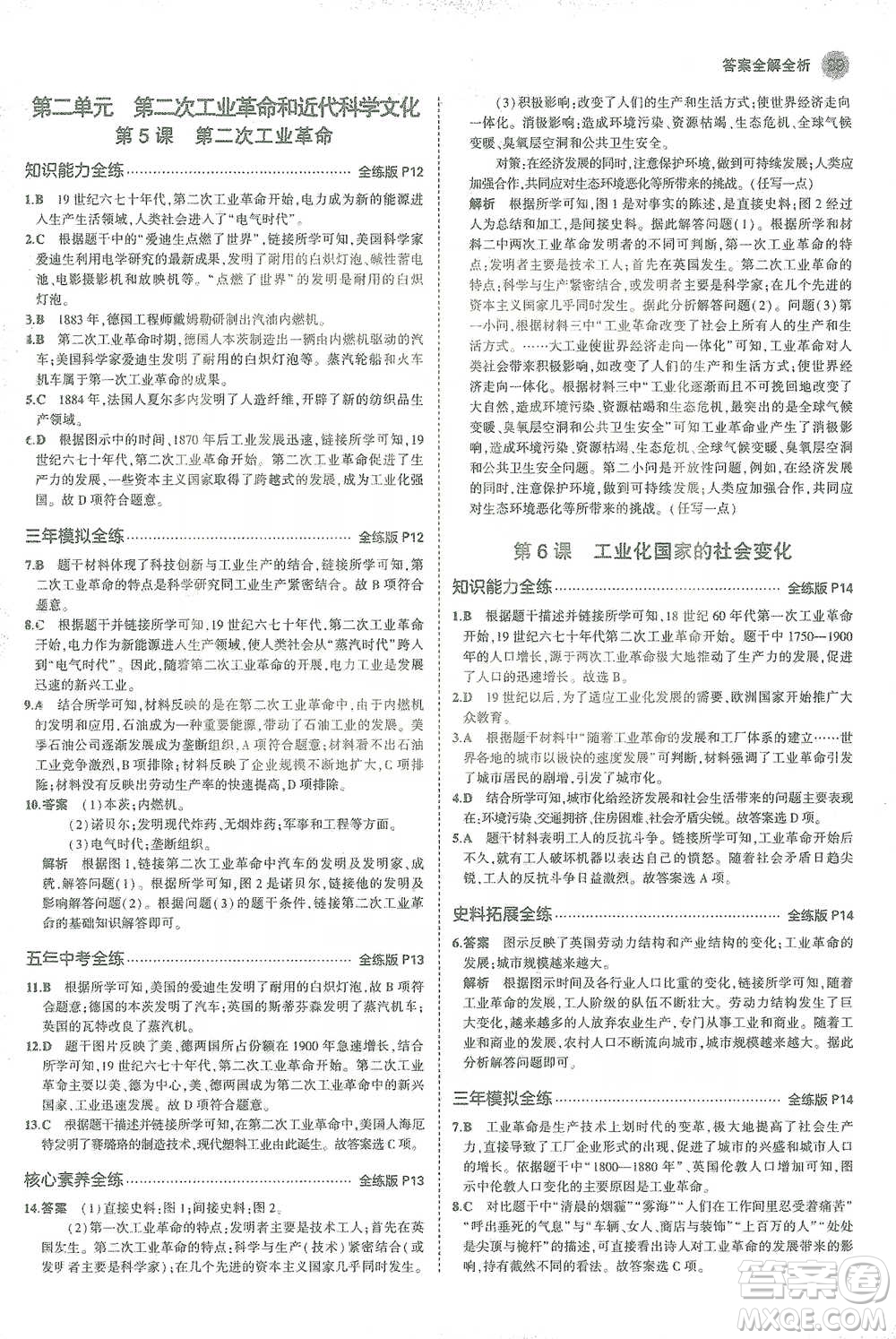 教育科學(xué)出版社2021年5年中考3年模擬初中歷史九年級(jí)下冊(cè)人教版參考答案