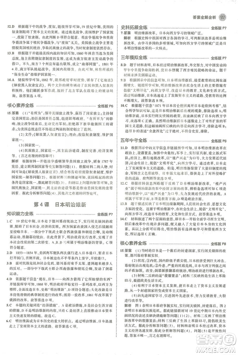 教育科學(xué)出版社2021年5年中考3年模擬初中歷史九年級(jí)下冊(cè)人教版參考答案