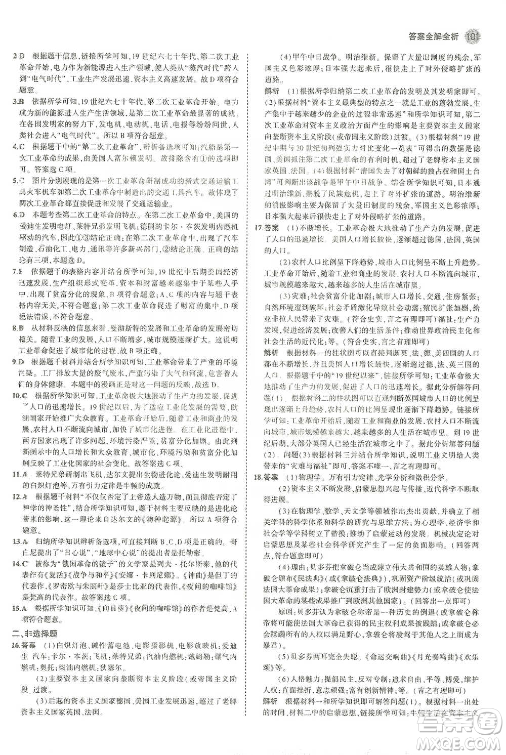 教育科學(xué)出版社2021年5年中考3年模擬初中歷史九年級(jí)下冊(cè)人教版參考答案