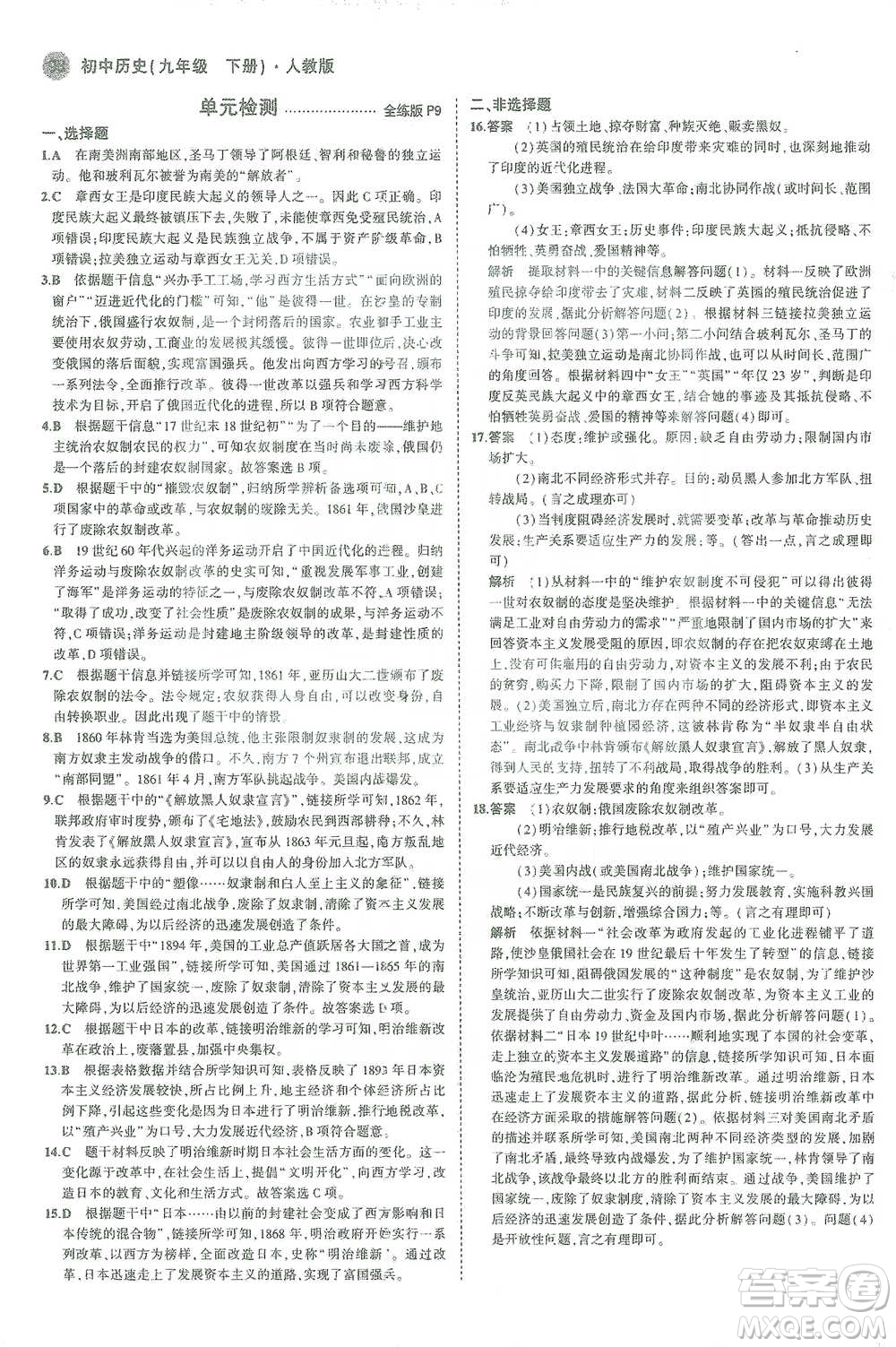 教育科學(xué)出版社2021年5年中考3年模擬初中歷史九年級(jí)下冊(cè)人教版參考答案