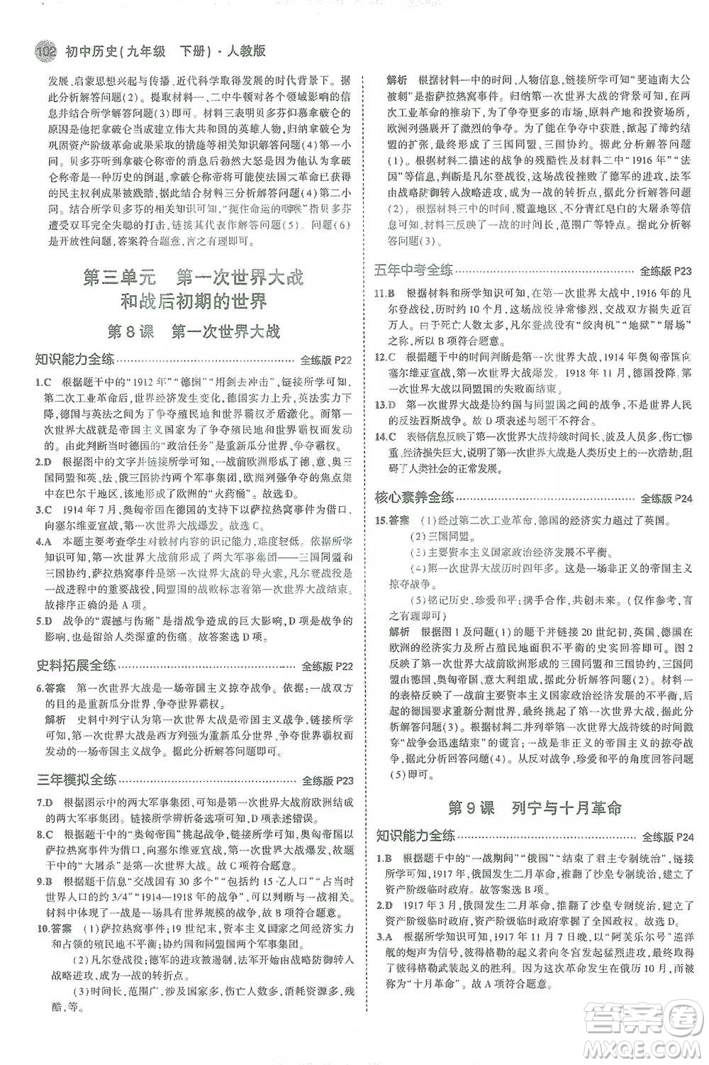 教育科學(xué)出版社2021年5年中考3年模擬初中歷史九年級(jí)下冊(cè)人教版參考答案
