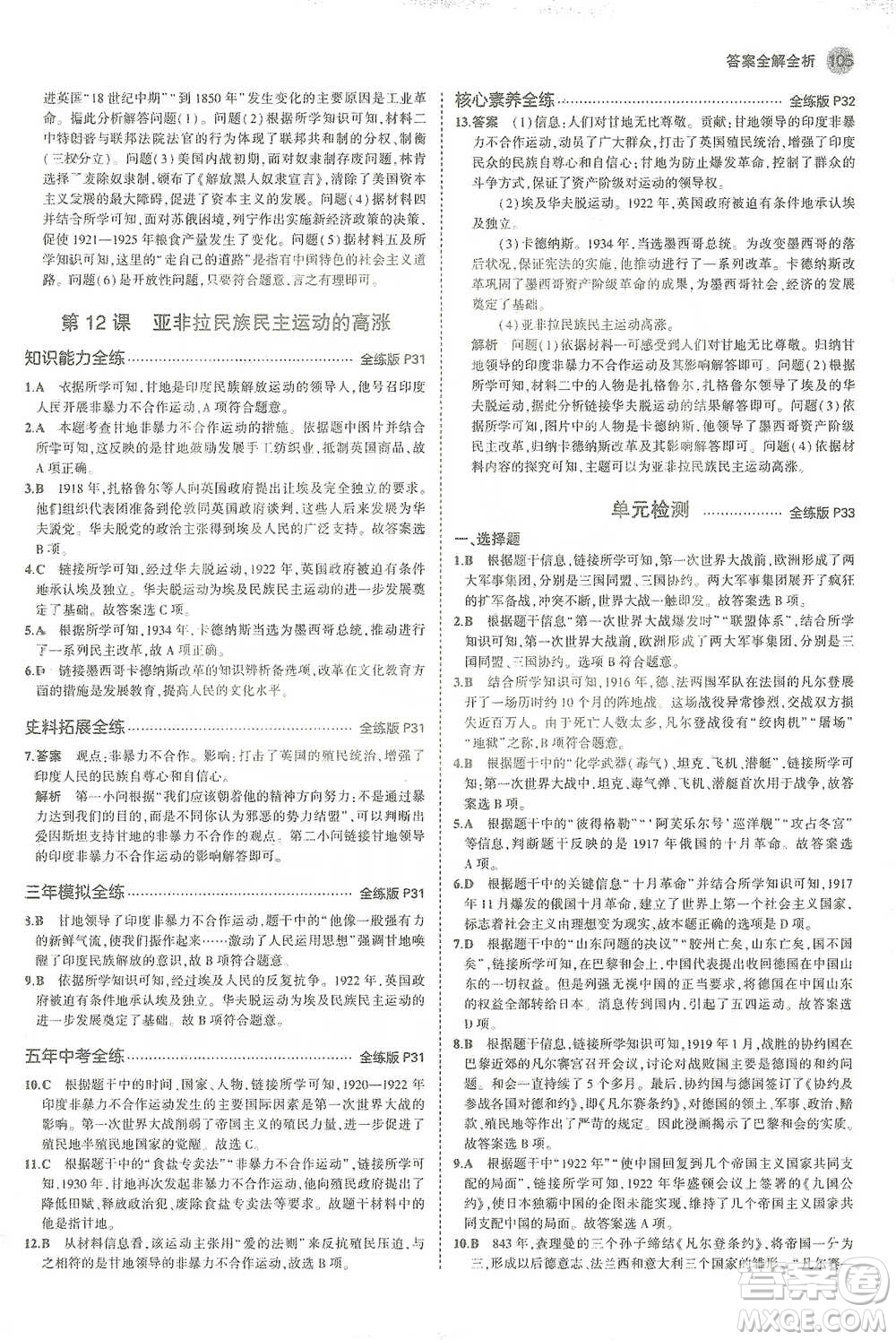 教育科學(xué)出版社2021年5年中考3年模擬初中歷史九年級(jí)下冊(cè)人教版參考答案