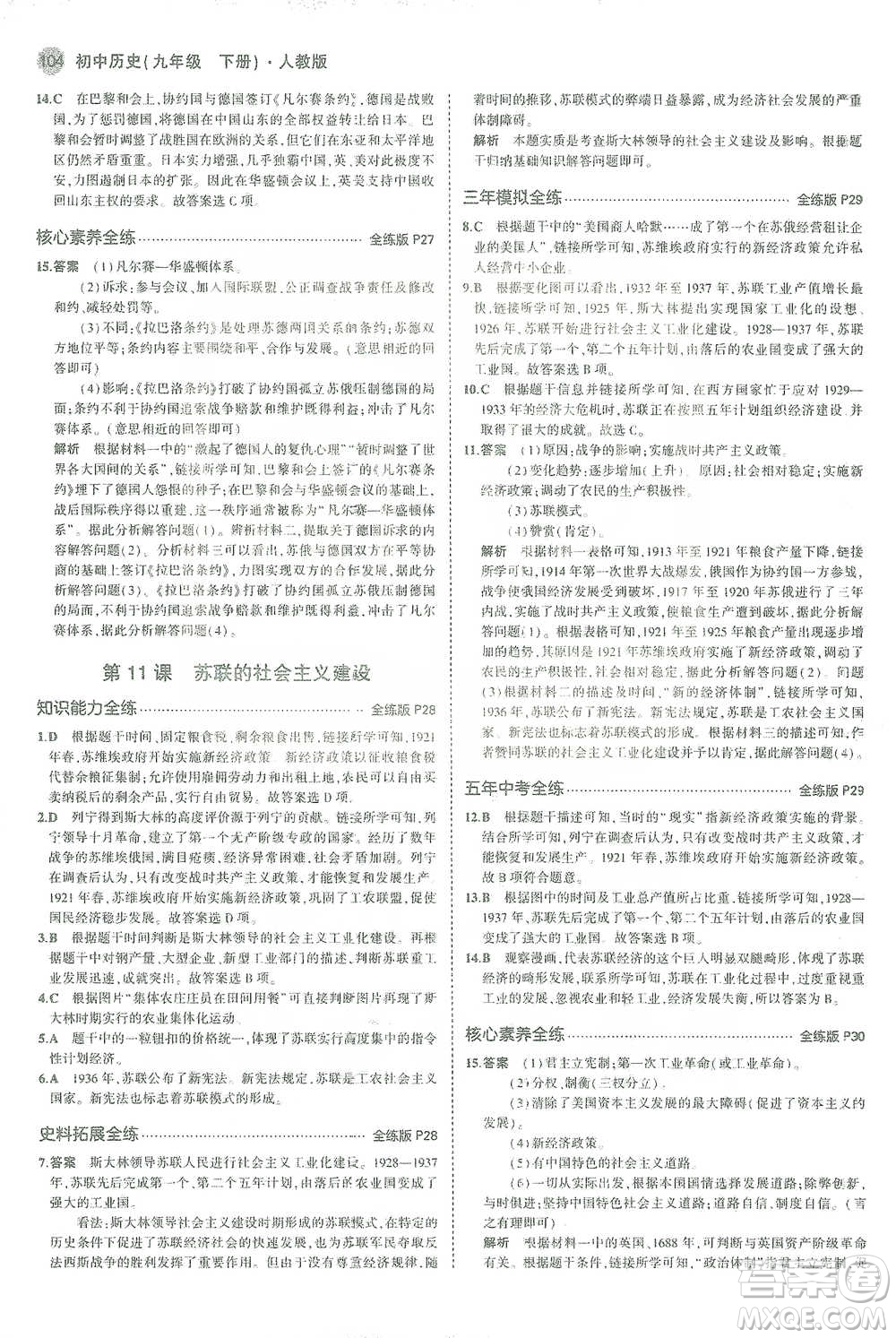 教育科學(xué)出版社2021年5年中考3年模擬初中歷史九年級(jí)下冊(cè)人教版參考答案